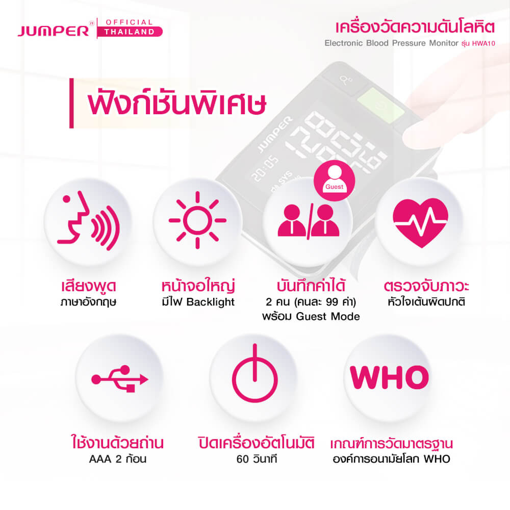 เครื่องวัดความดันโลหิตแบบสวมข้อมือ JUMPER รุ่น HWA10 เสียงพูดภาษาอังกฤษ มาตรฐานเยอรมัน รับประกันศูนย์ 5 ปี_2